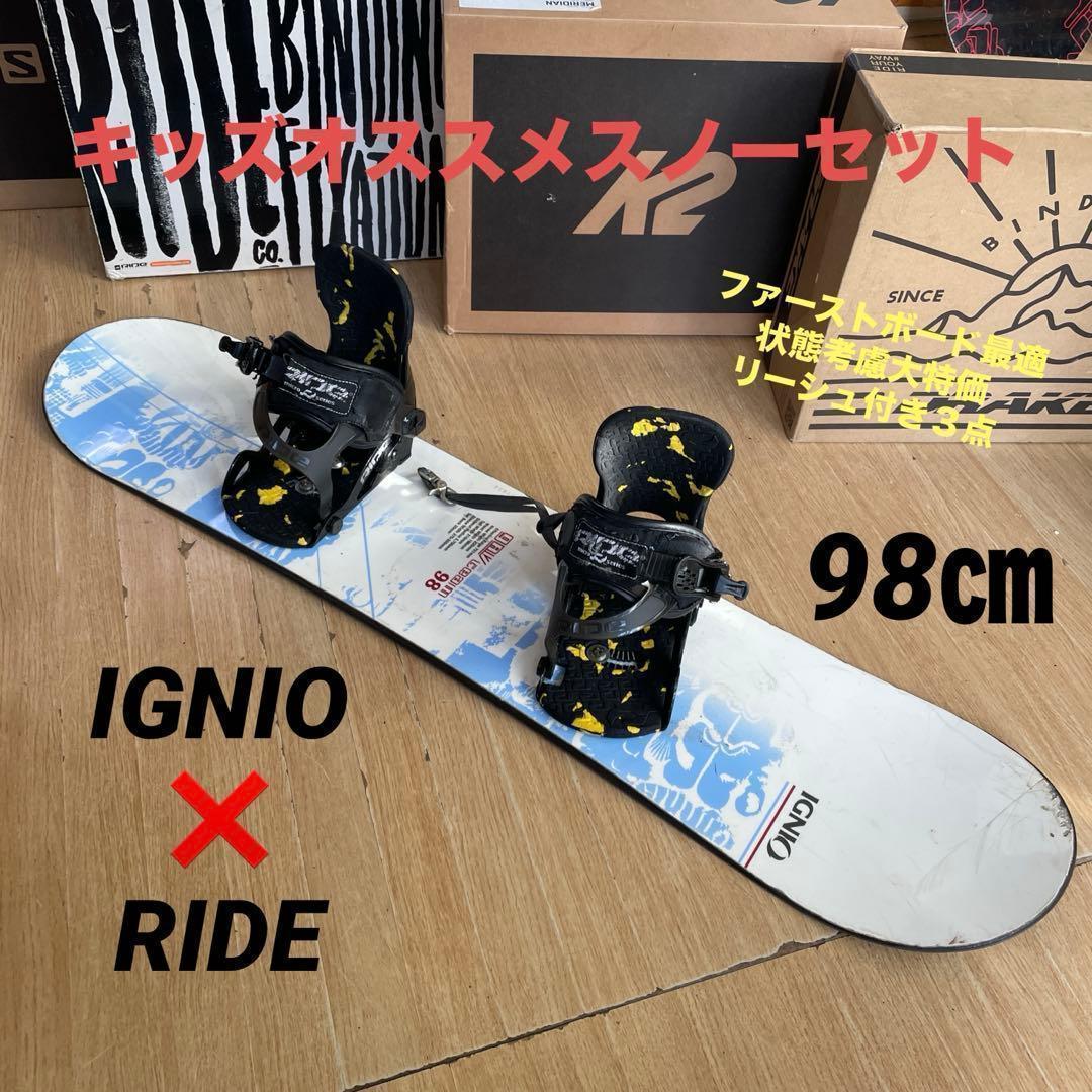 IGNIO×RIDE　キッズスノーボードセット98cm　ライドバイン付3点セット 数回使用 キッズスノーボード 90cm IGNIO＋バイン＋ダイヤルブーツ