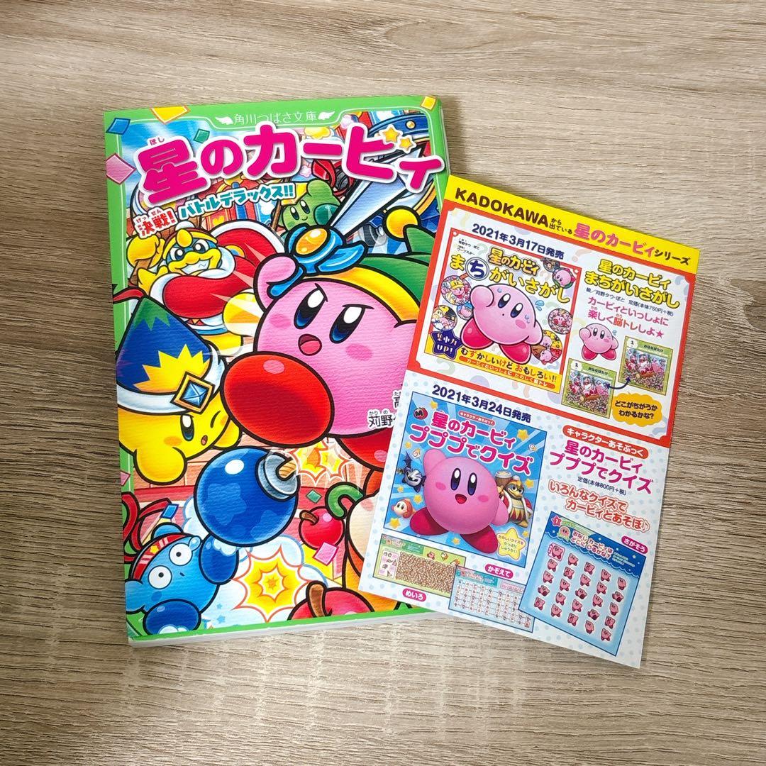 星のカービィ』小説シリーズ 13冊セット（角川つばさ文庫） - メルカリ