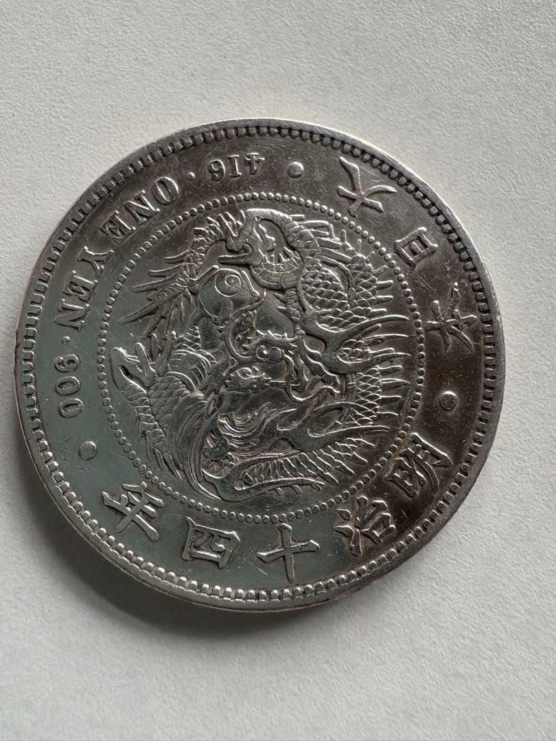 蛙さま専用【本物保証】　美品　大型　一圓銀貨　明治14年銘 Yahoo!オークション -「1円銀貨 明治14年」の落札相場・落札価格