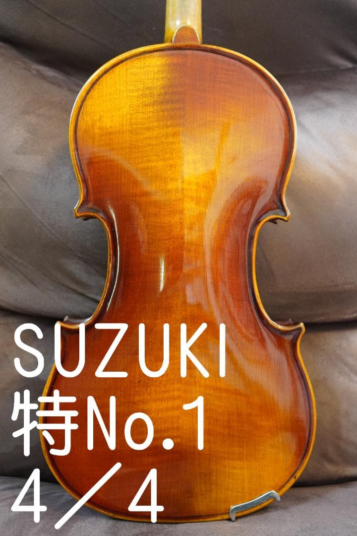 【良音・美】特　No.1　4/4　バイオリン　スズキ　☆4　調整済み バイオリン / Violin | suzukiviolin