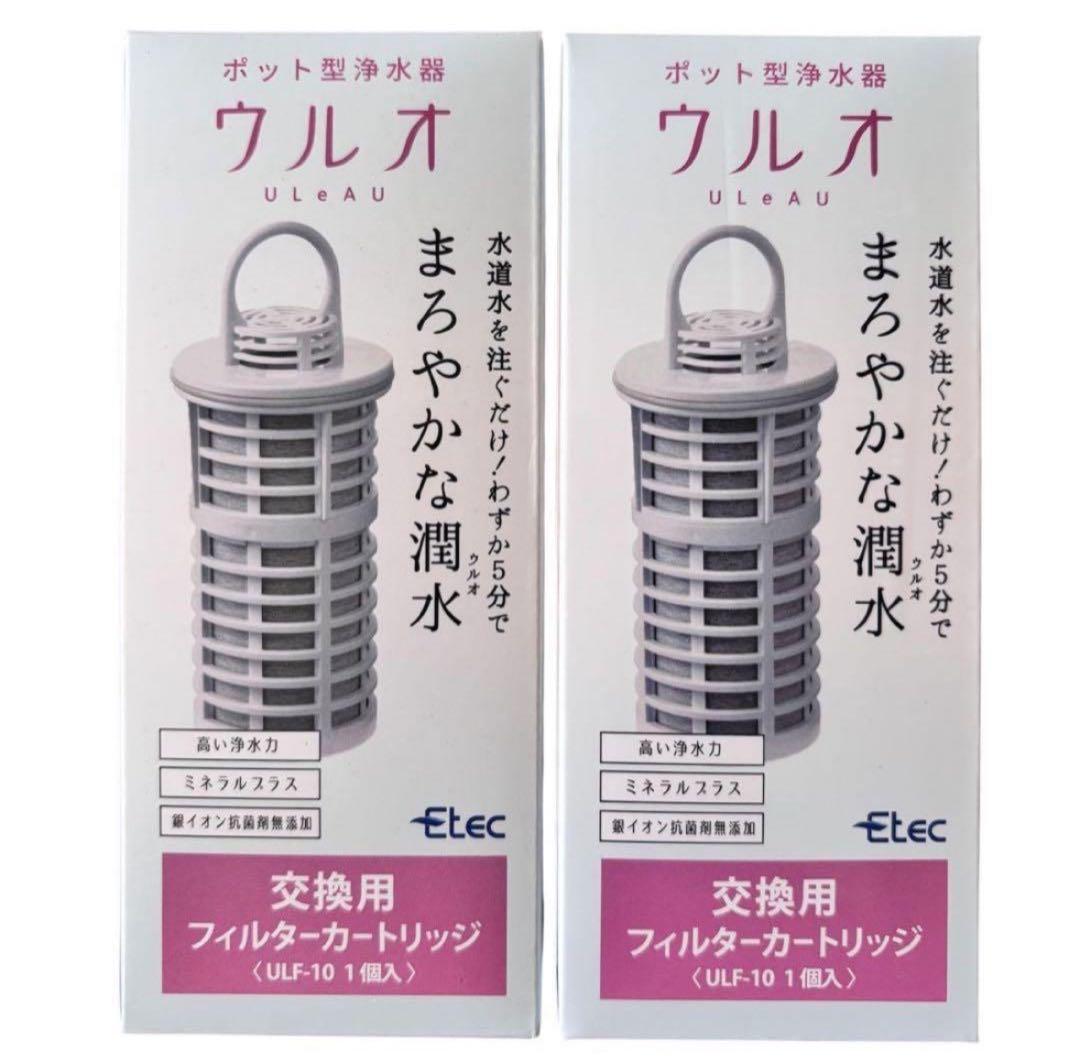 ウルオ フィルターカートリッジ Etec ULeAU ULF-10 2個セット - メルカリ