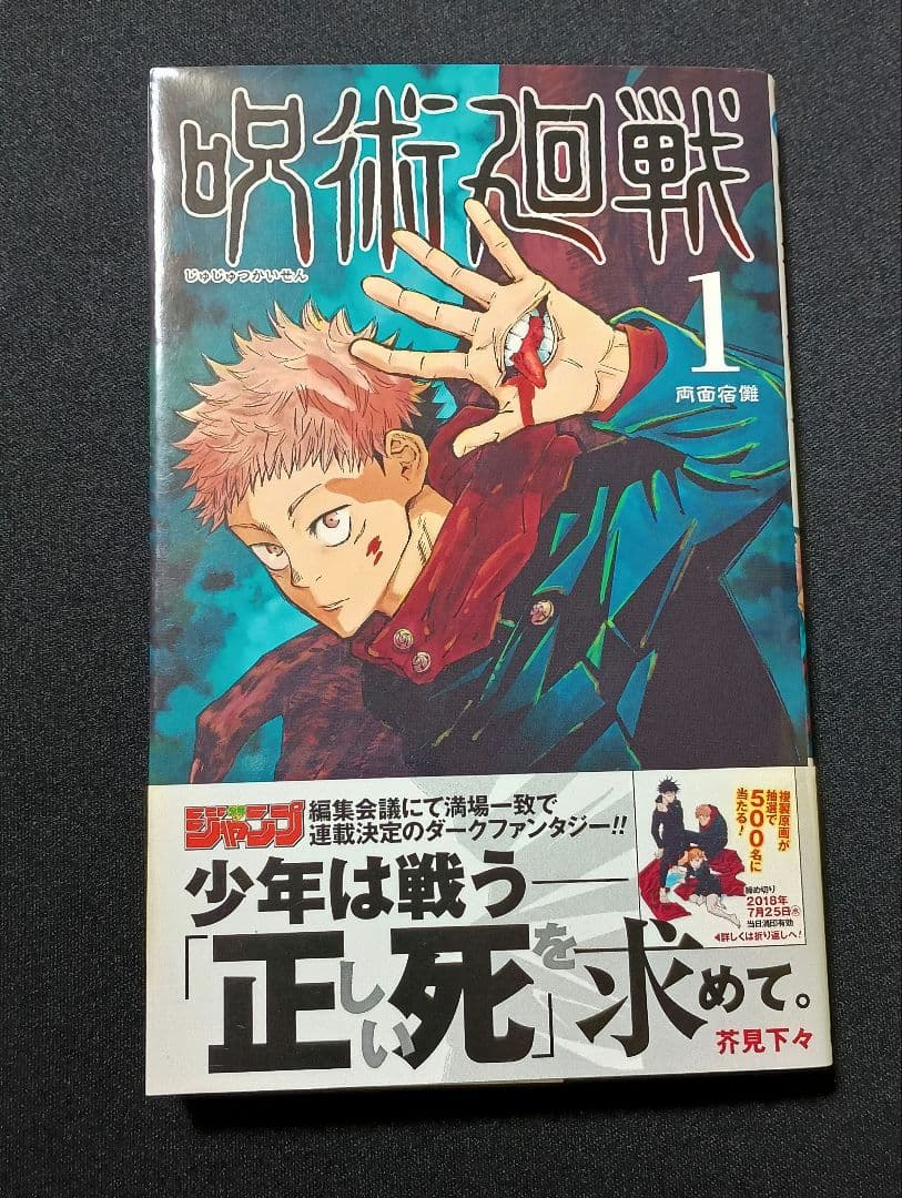 呪術廻戦　1巻　初版 呪術廻戦≡ 1 (ジャンプコミックス) | 岩崎 優次, 芥見 下々 |本