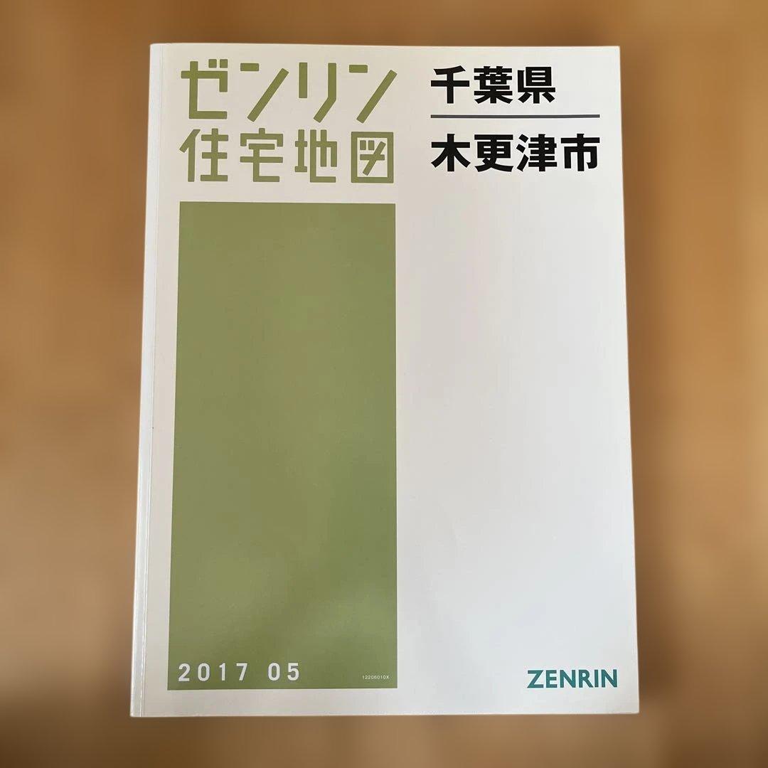 ゼンリン住宅地図　木更津市 2017 05 楽天市場】ゼンリン住宅地図 B4判 千葉県 木更津市 発行年月202505