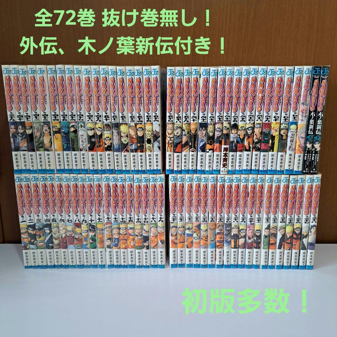 NARUTO 1～72巻 全巻セット 外伝、木ノ葉新伝付き 初版多数 - メルカリ