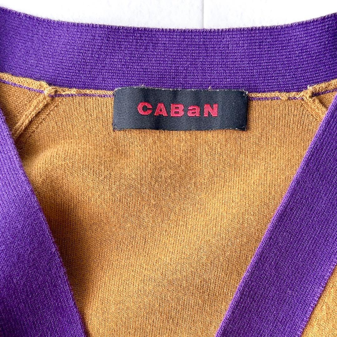 CABaN バイカラーVネックカーディガン M キャメル×パープル 定番人気