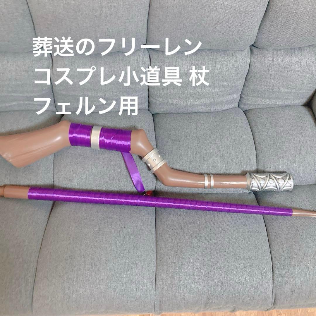葬送のフリーレン コスプレ小道具 フェルン 杖 連結タイプ - メルカリ