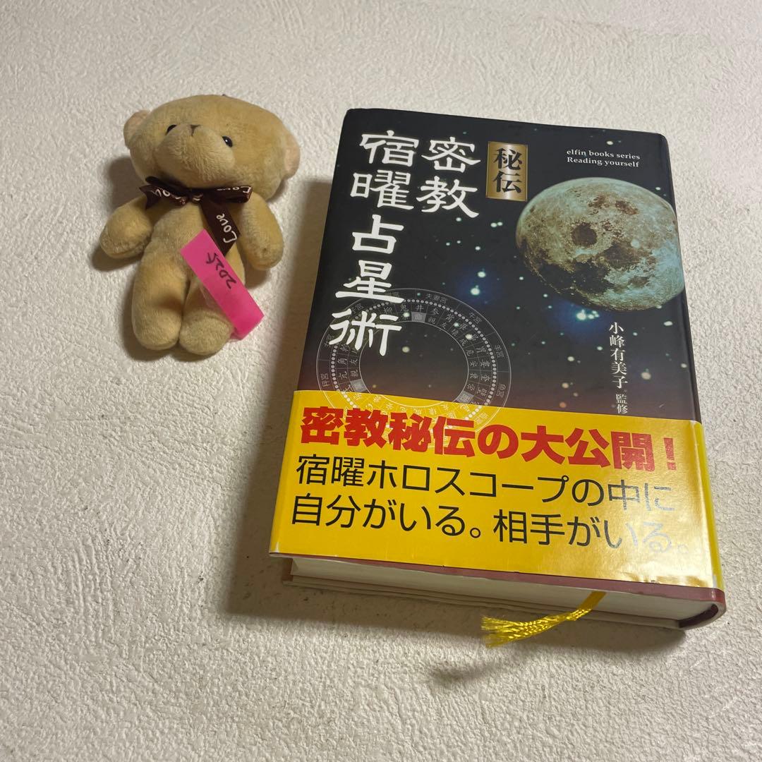 ❤️秘伝密教宿曜占星術 - メルカリ
