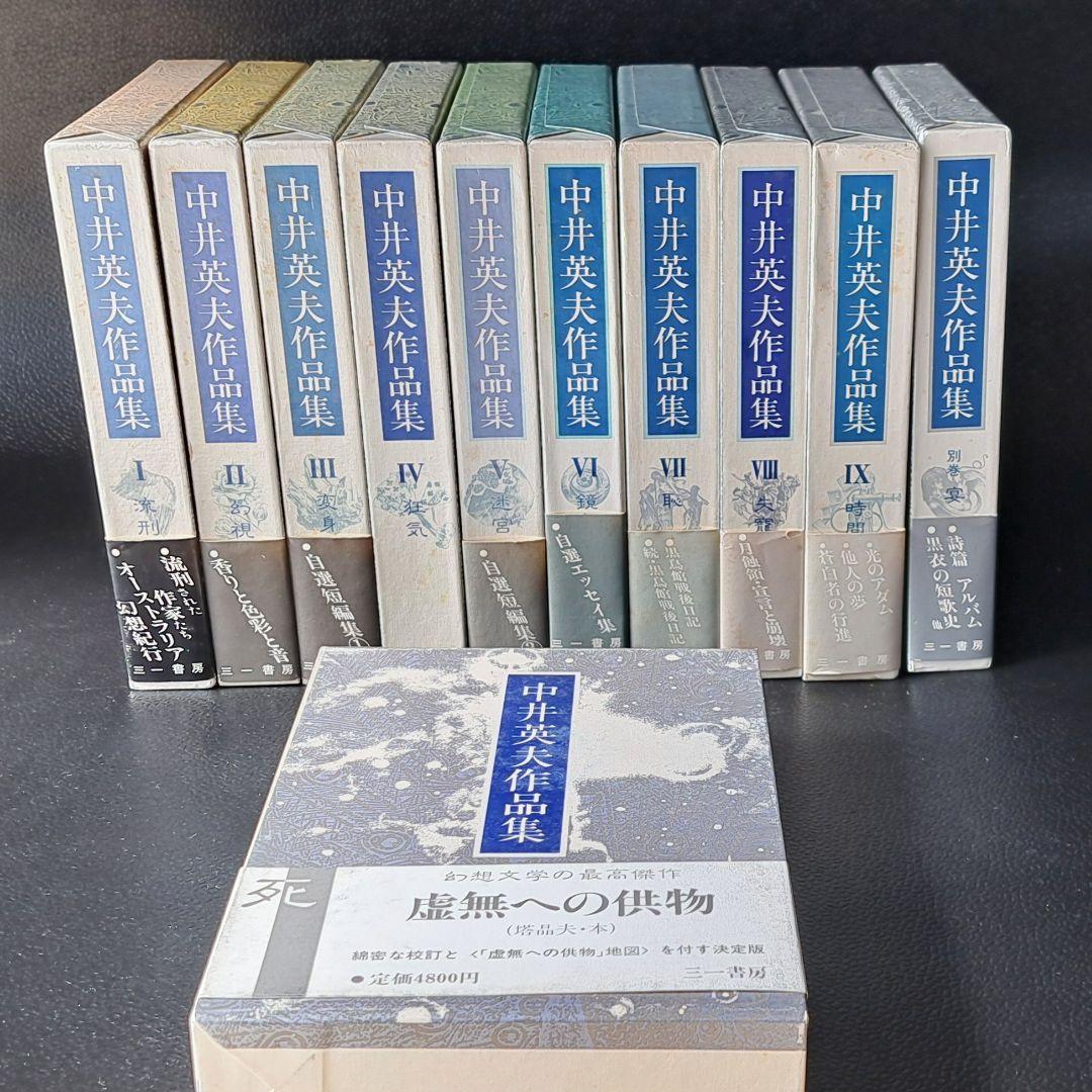 『 中井英夫作品集 ※全巻初版 本巻10+別巻1 』全巻月報揃 三一書房刊 中井英夫作品集 本巻10＋別巻1 全11巻揃 三一書房