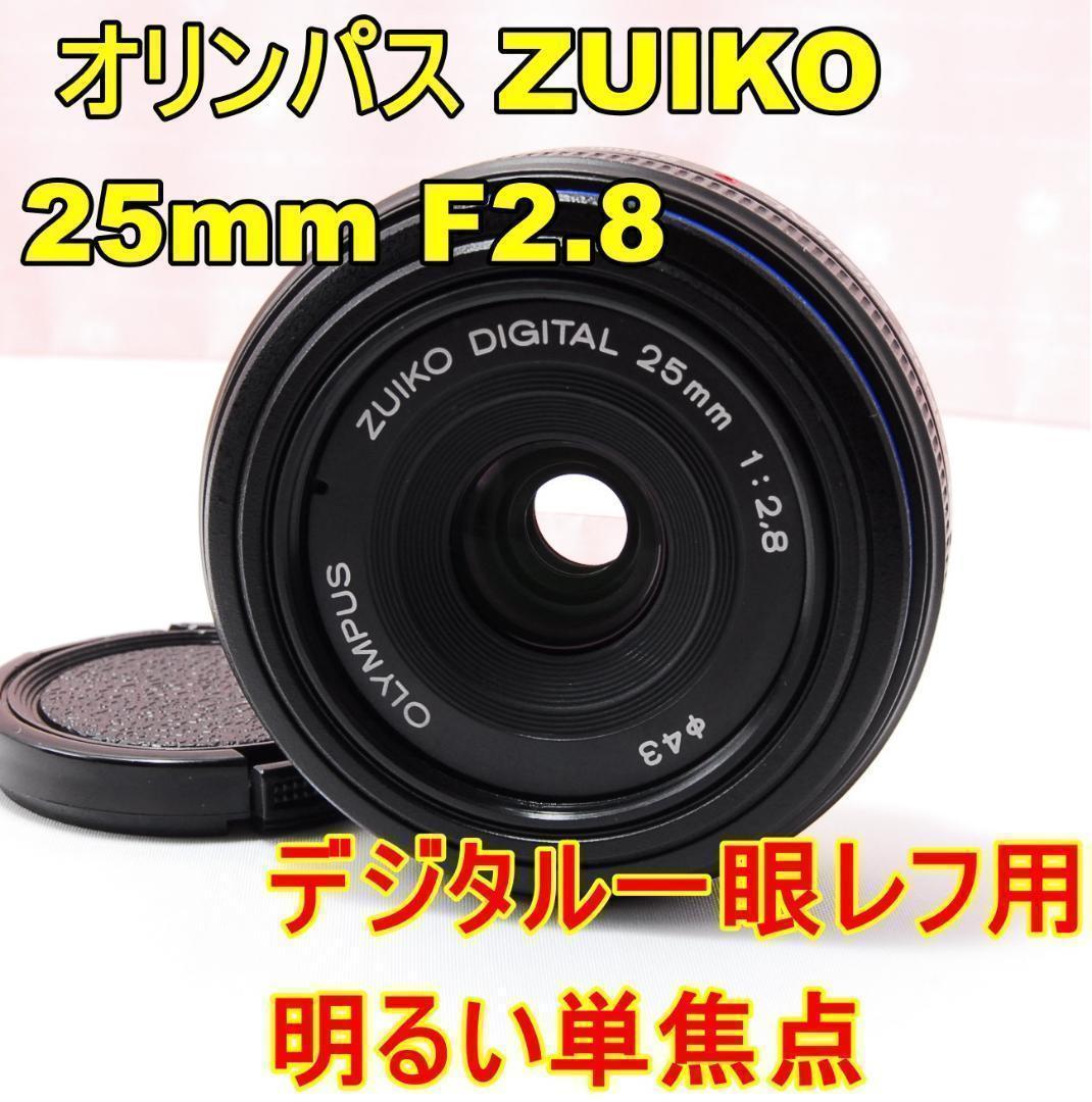 〓明るい単焦点〓OLYMPUS ZUIKO DIGITAL 25mm F2.8 楽天市場】OLYMPUS ZUIKO DIGITAL 25mm F2．8の通販