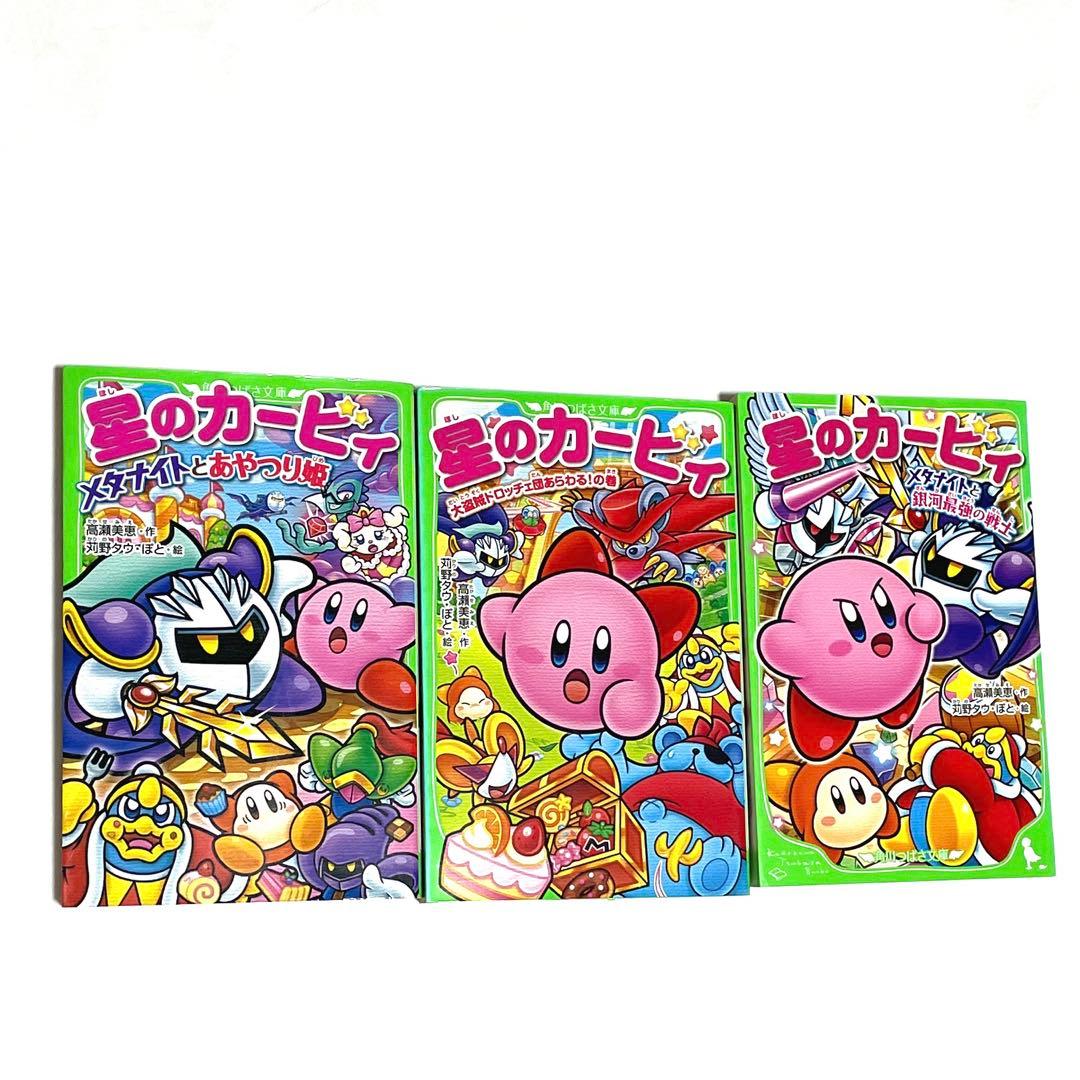 星のカービィ 小説 文庫本 角川つばさ文庫 メタナイト ドロッチェ