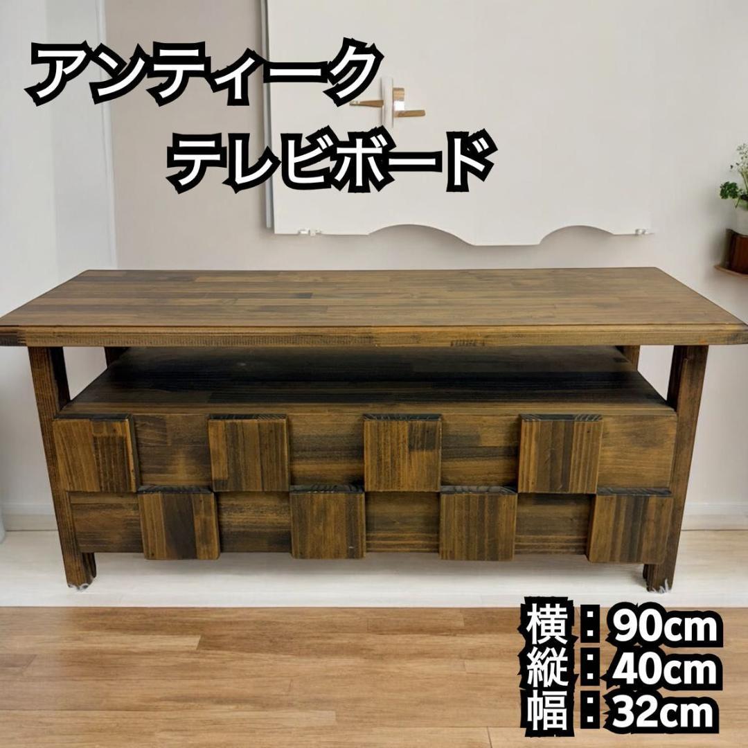 【オーダーメイド家具】アンティーク　テレビボード　 テレビ台　821-1 オーダーメイド家具】アンティーク テレビボード テレビ台 821-1