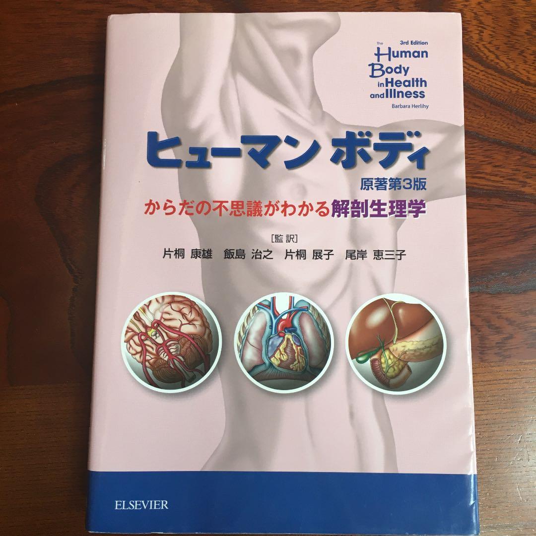 ヒューマンボディ : からだの不思議がわかる解剖生理学 ヒューマンボディ 原著第7版 | Barbara Herlihy, 坂井建雄, 大久保暢子