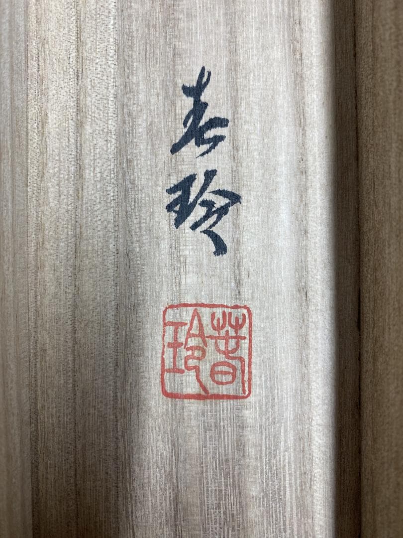 よ*ん様 小西春玲『桜に小禽』美術年鑑掲載 絹本 共箱