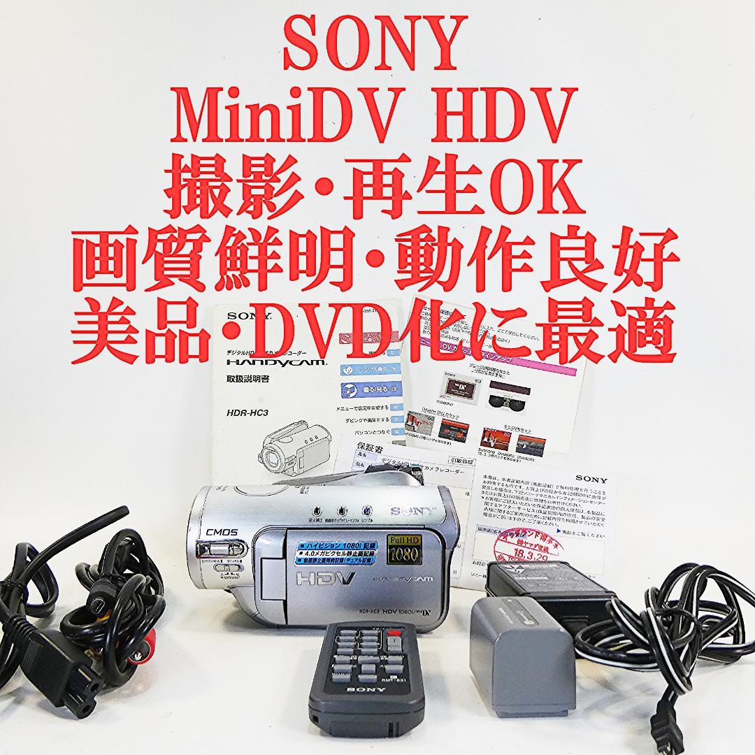 美品・動作品ソニー HDR-HC3 HDVビデオカメラ　DVDダビングに最適 Sony【 HDR-HC3 】HDV miniDV 良品 ハンディカム ダビングなどに 動作
