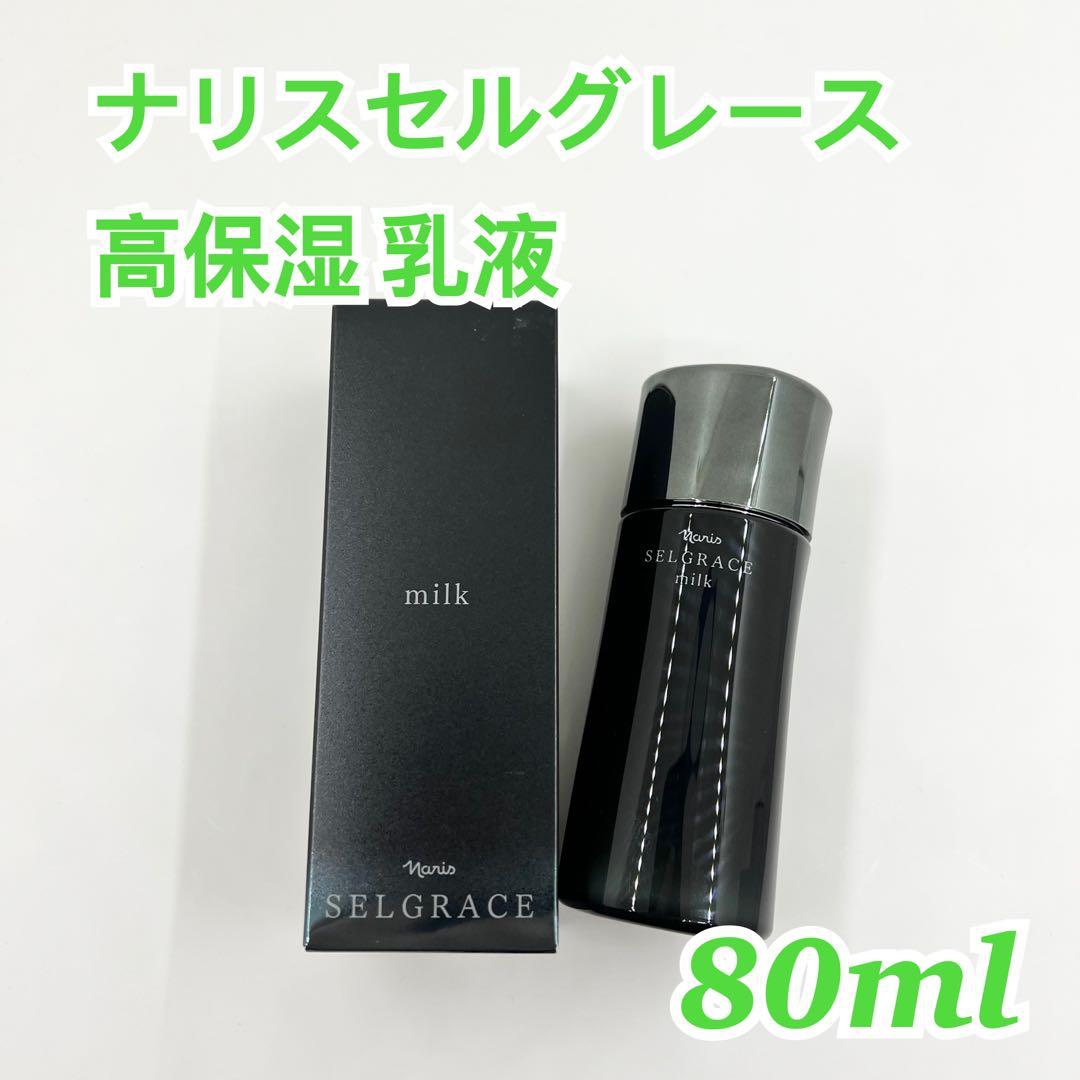 ナリスセルグレース 高保湿乳液 80ml リディ（ナリス化粧品） ナリス化粧品 セルグレース ミルク (高保湿