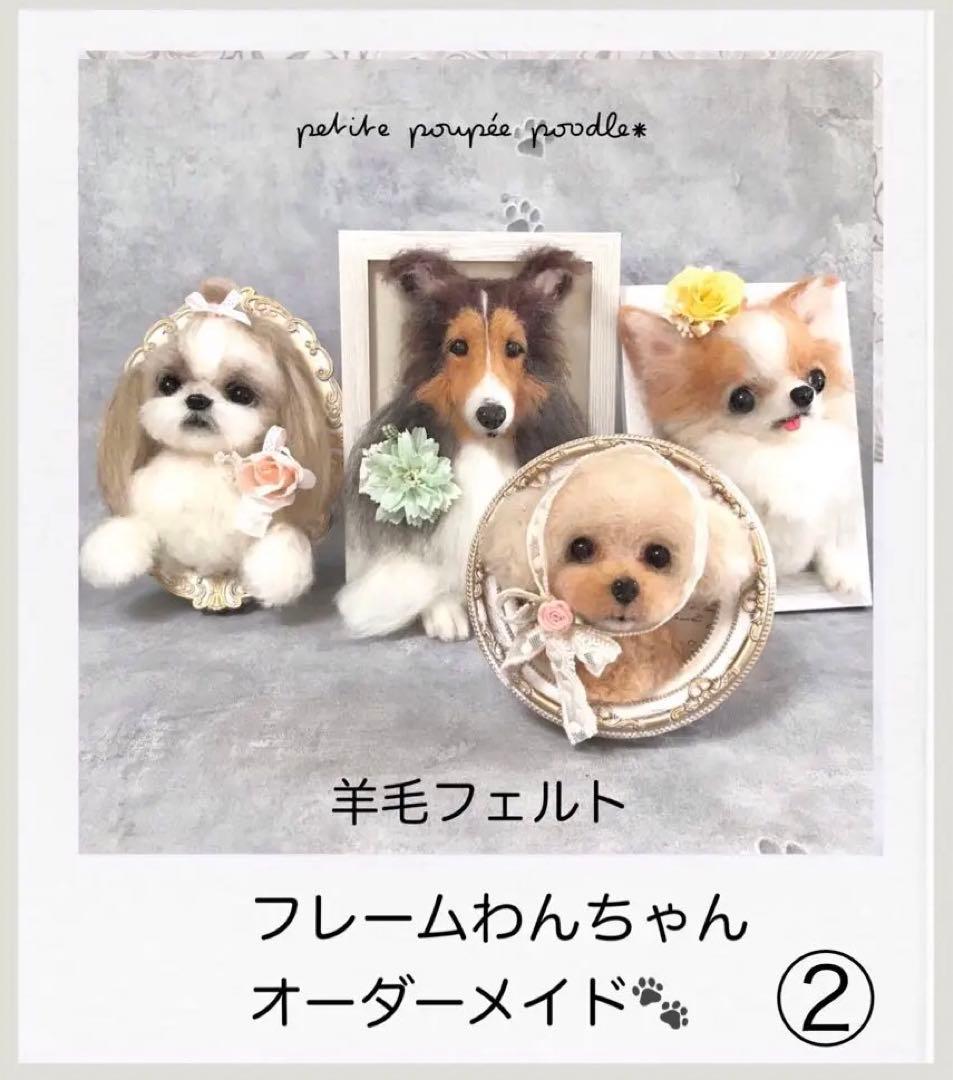 フレームわんちゃん 窓口 羊毛フェルト 犬 オーダー フレーム 額縁 額