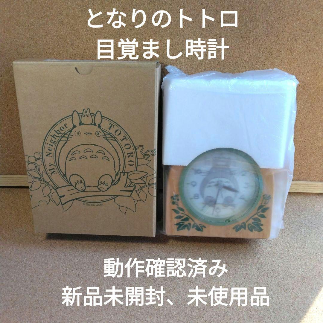 スタジオジブリ ジブリ となりのトトロ トトロ 目覚まし時計 時計 新品