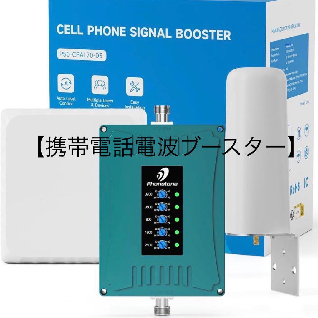 ANNTLENT 携帯電話電波信号ブースター 楽天市場】ANNTLENT 携帯電話信号増幅器 電波ブースター 日本の