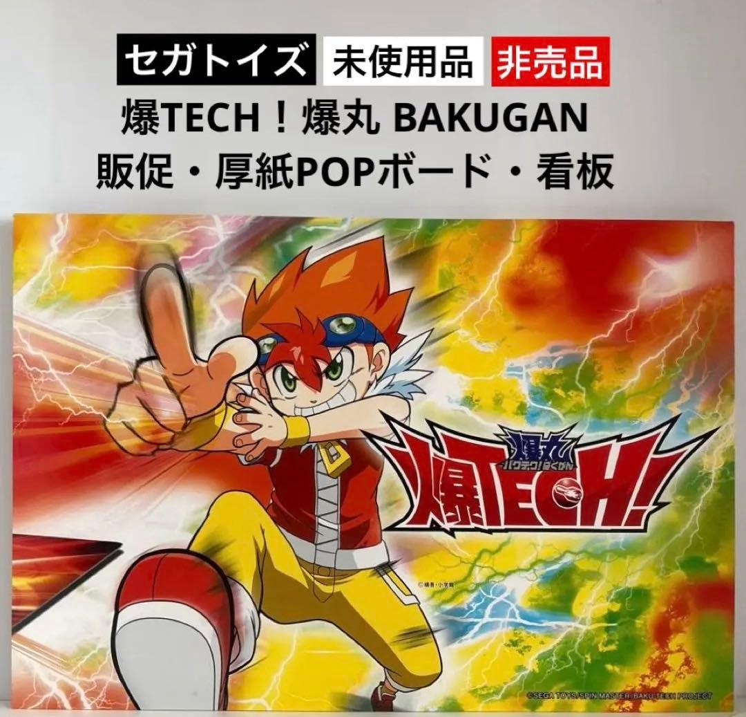 セガトイズ 爆丸 バクテク！ばくがん 販促・厚紙POPポップボード・看板⭐︎非売品 楽天市場】【P5倍!スーパーSALE限定】 手書きPOP用カード 爆発型 無地