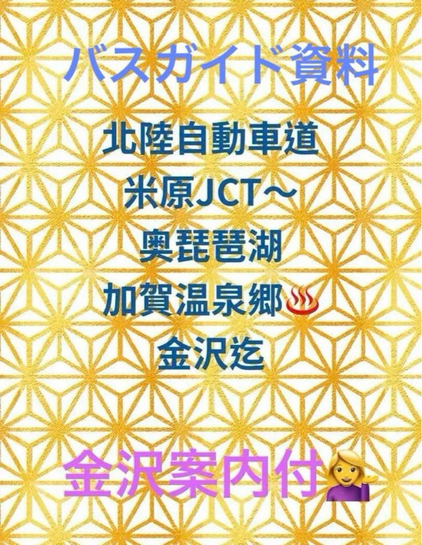 バスガイド資料　北陸自動車道 米原JCT〜金沢森本インター迄　大人気です！ 北陸自動車道（区間9）美川IC → 金沢森本IC - 蒼の街道 -