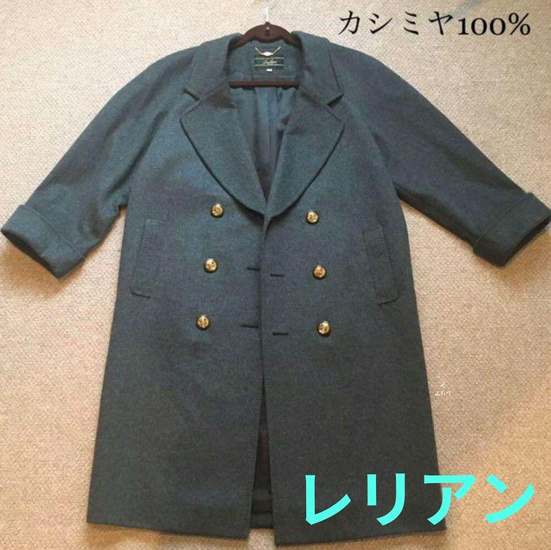 美品 レリアン カシミヤ100%チェスターコート 大きめゆったりサイズ Yahoo!オークション -「レリアン コート カシミヤ」の落札相場・落札価格