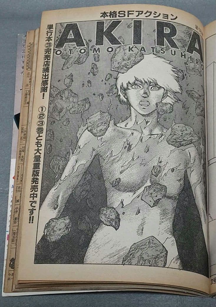 ヤングマガジン1986年10月6日19号アキラ第78回掲載/大友