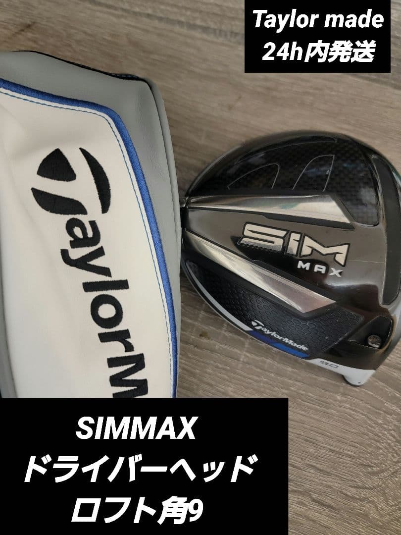 SIMMAX ドライバーヘッドロフト角9 SIM（シム）」と「SIM MAX」ドライバーをプロが試打！ テーラーメイド