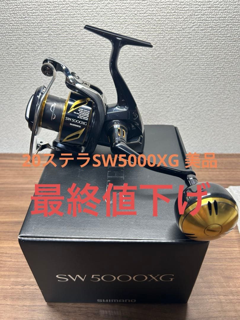 シマノ 20ステラSW5000XG 美品 シマノ（SHIMANO） 20 ステラSW 5000XG (2020年追加モデル) スピニング