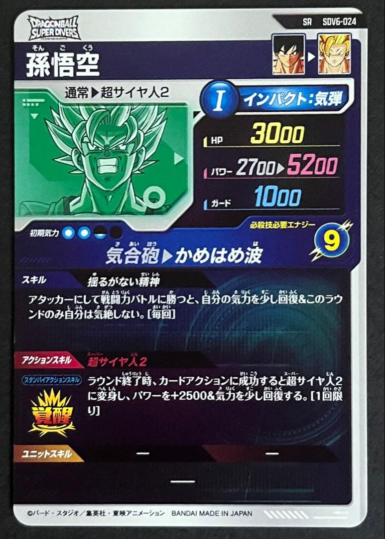 ドラゴンボール スーパーダイバーズ 孫悟空 SDV6-024 - メルカリ