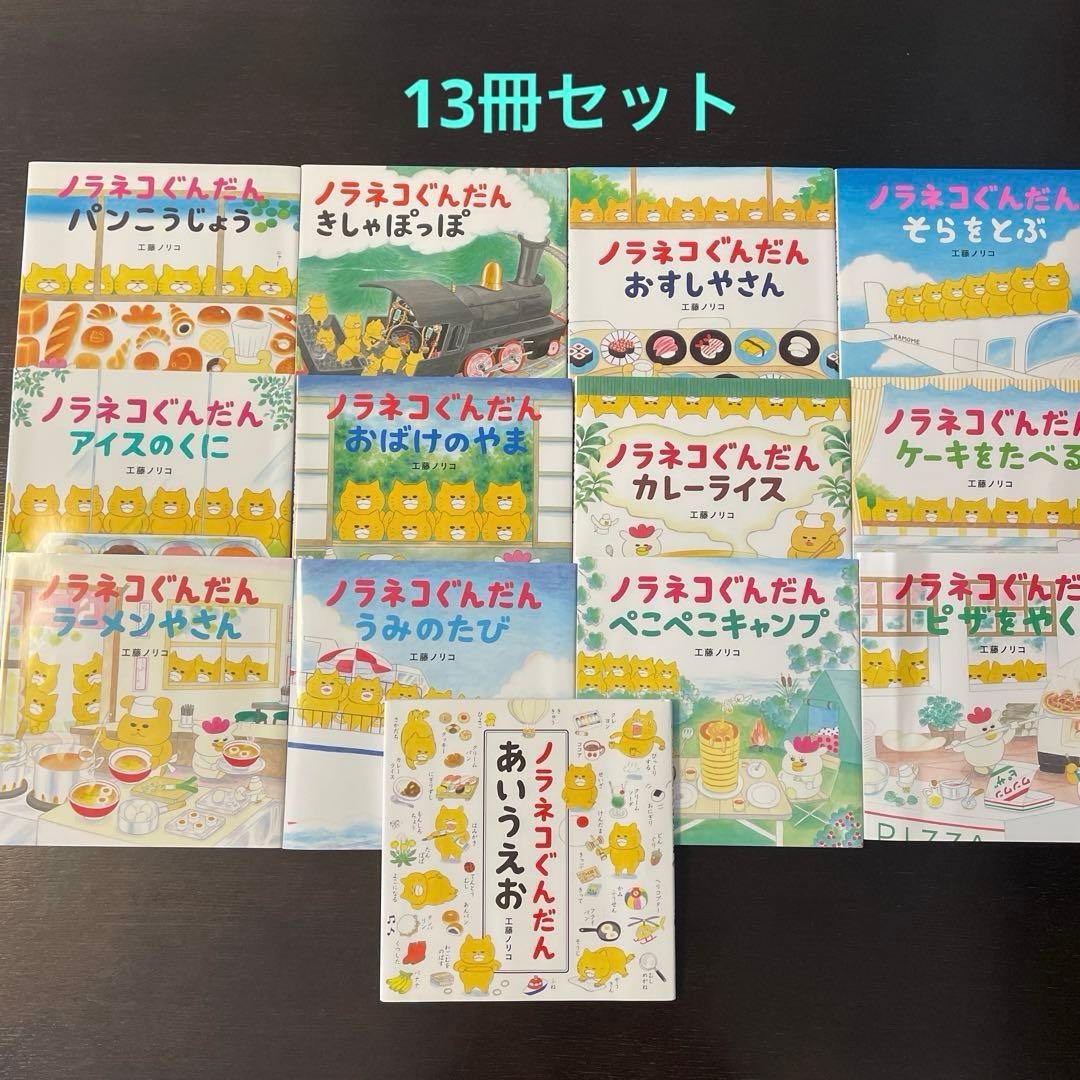 ノラネコぐんだん 絵本セット13冊 ノラネコぐんだん