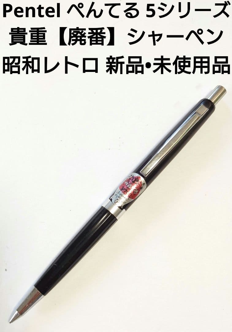 Pentel ぺんてる 5シリーズ 昭和レトロ 廃番モデル シャープペンシル