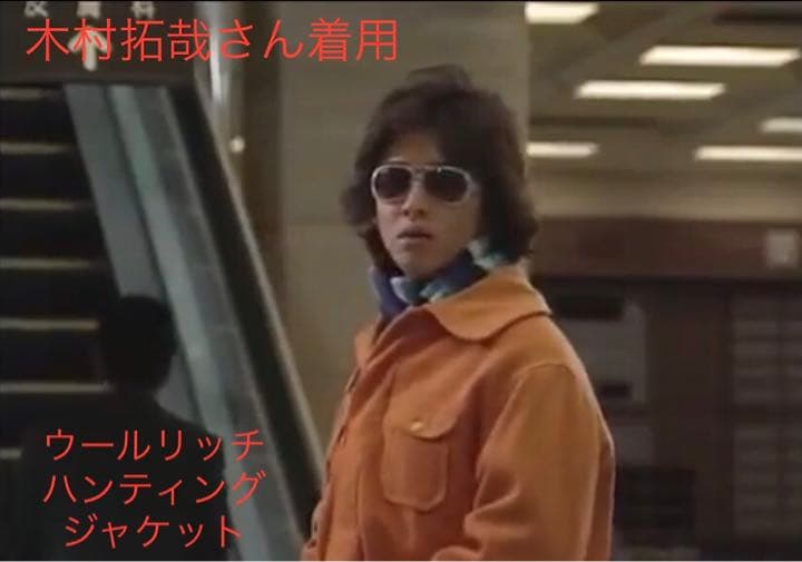 ビューティフルライフ キムタク着用ウールリッチ ハンティング