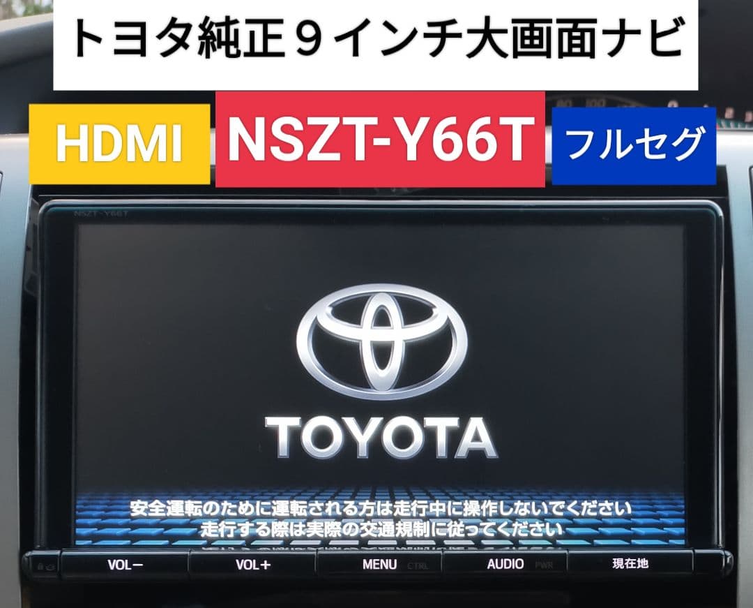 トヨタ 純正 SDナビ NSZT-Y66T フルセグ ナビロック解除済み B10 トヨタ 純正 NSZT-Y66T SDナビ フルセグ ナビロック解除済み 9インチ