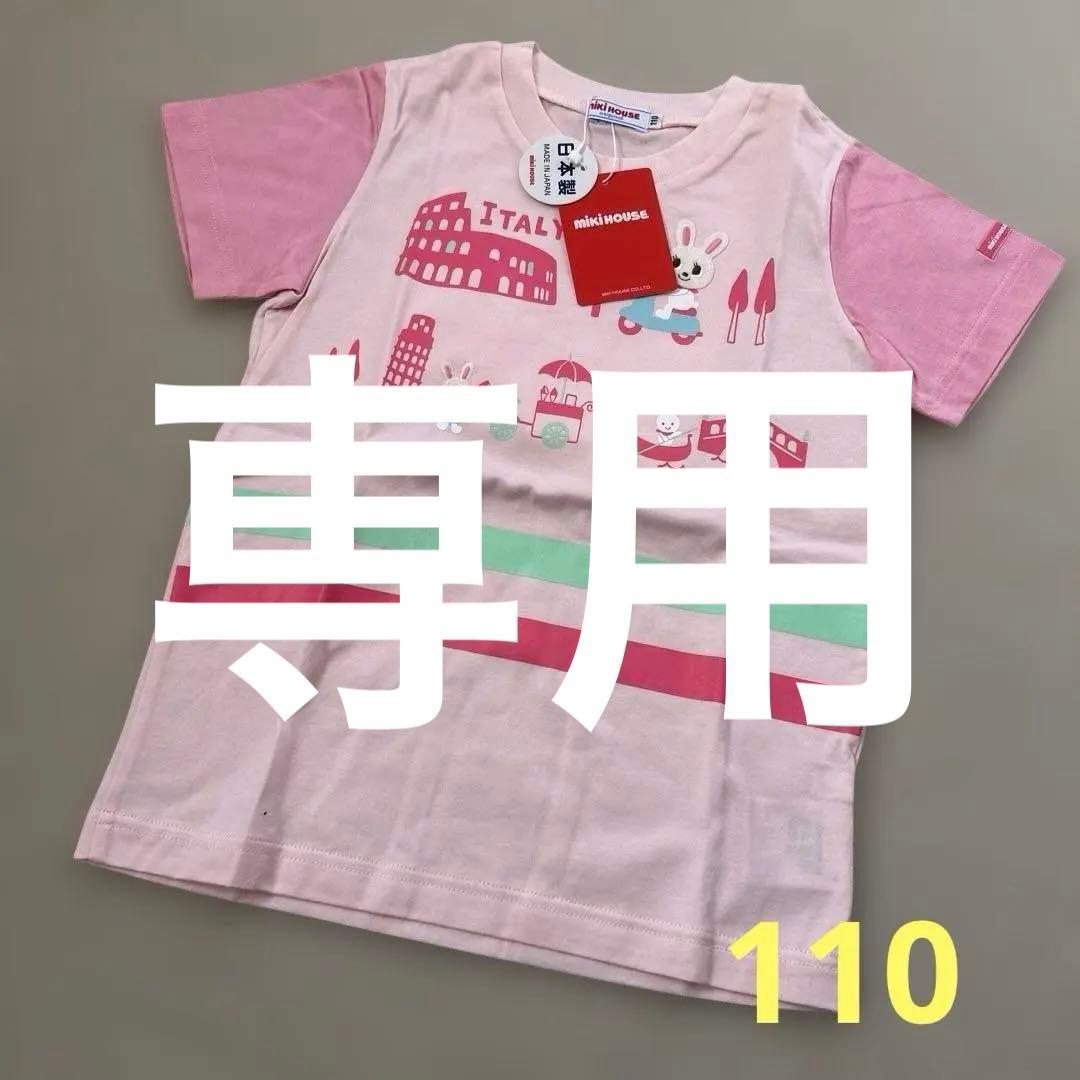 [売り切り価格‼️]新品未使用 ミキハウス うさこ半袖Tシャツ 新品未使用⭐️ 1万円越え ミキハウス Tシャツ 120cm 2枚セット うさこ