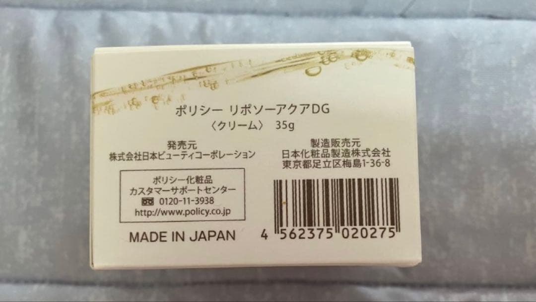 ◇ユリ☆様専用◇【ポリシー化粧品】リポソーアクアDG 35g