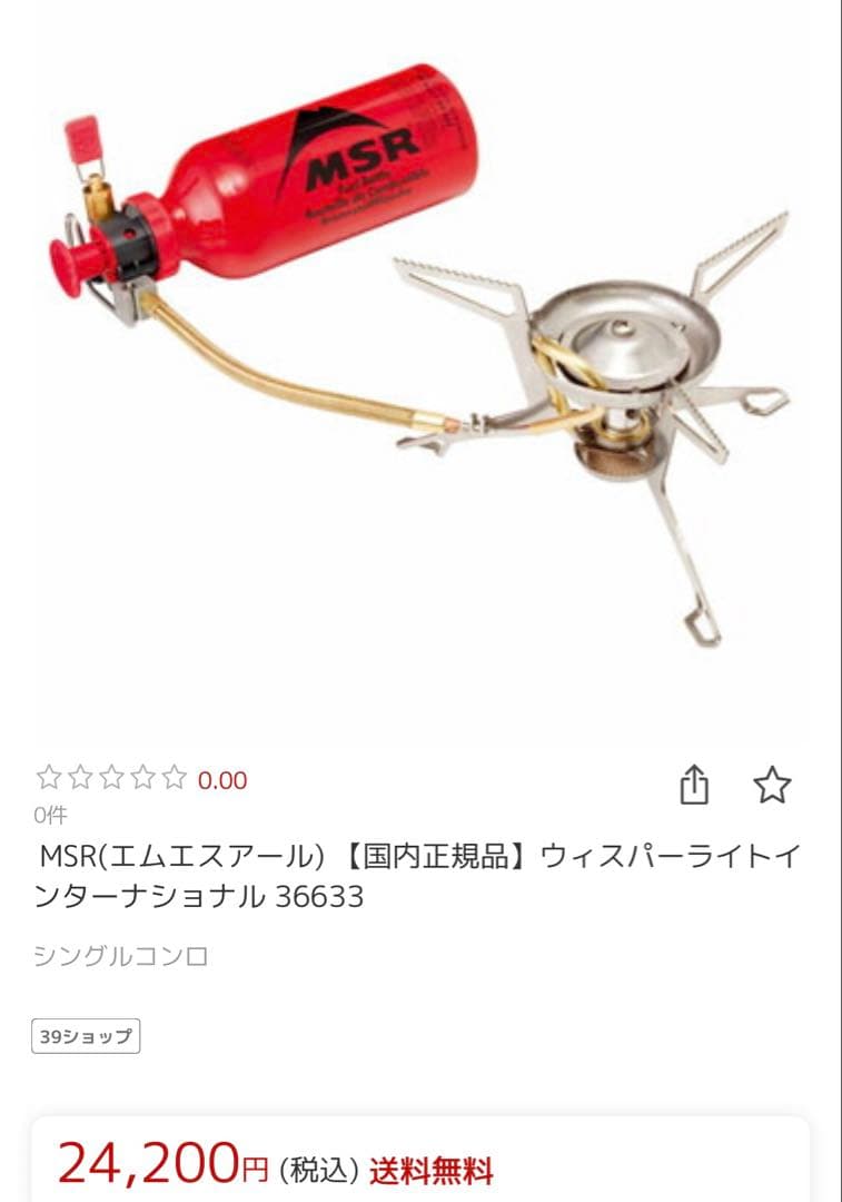 新古品MSR ウィスパーライトインターナショナル シングルバーナー 燃料