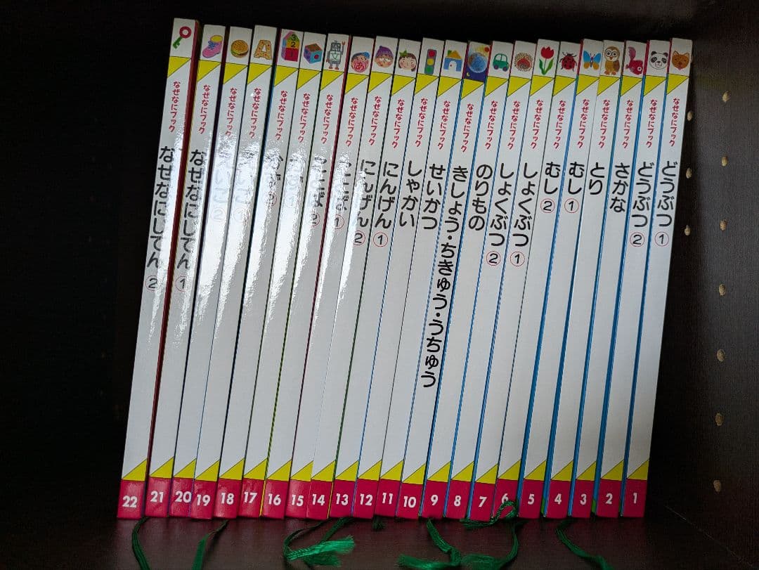 なぜなにブック 22冊 未使用 家庭保育園 - メルカリ