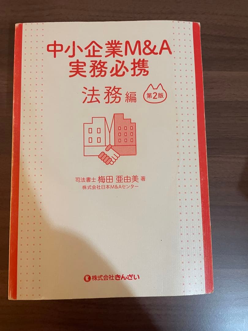 中小企業M&A実務必携 法務編 第2版 Amazon.co.jp: 中小企業M&A実務必携 法務編 第2版 : 梅田 亜由美