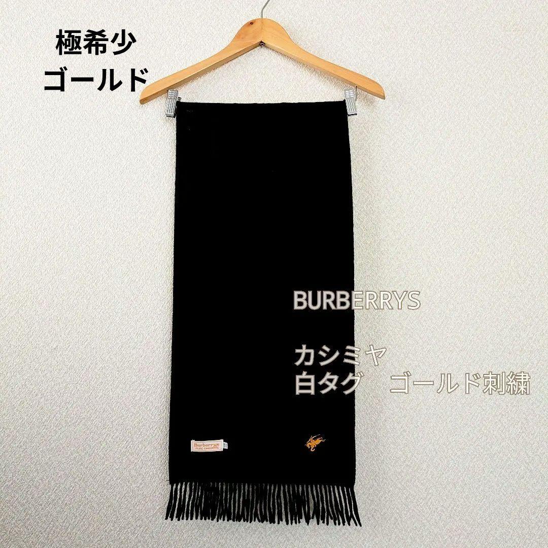 希少 BURBERRYS カシミヤ 黒 マフラーストール ゴールド　フリンジ太 楽天市場】バーバリー マフラー（メンズマフラー・ストール｜マフラー