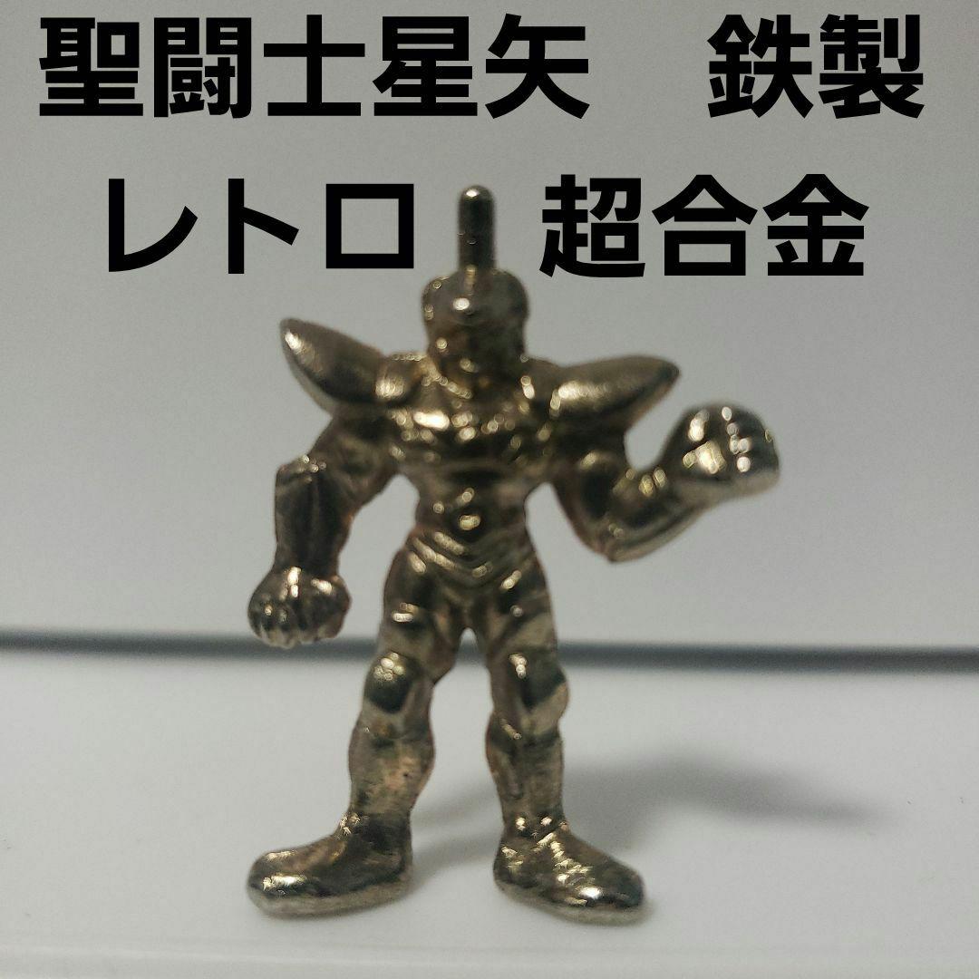聖闘士星矢 フィギュア アニメ レトロ レア 昔 当時物 金属 鉄 超合金