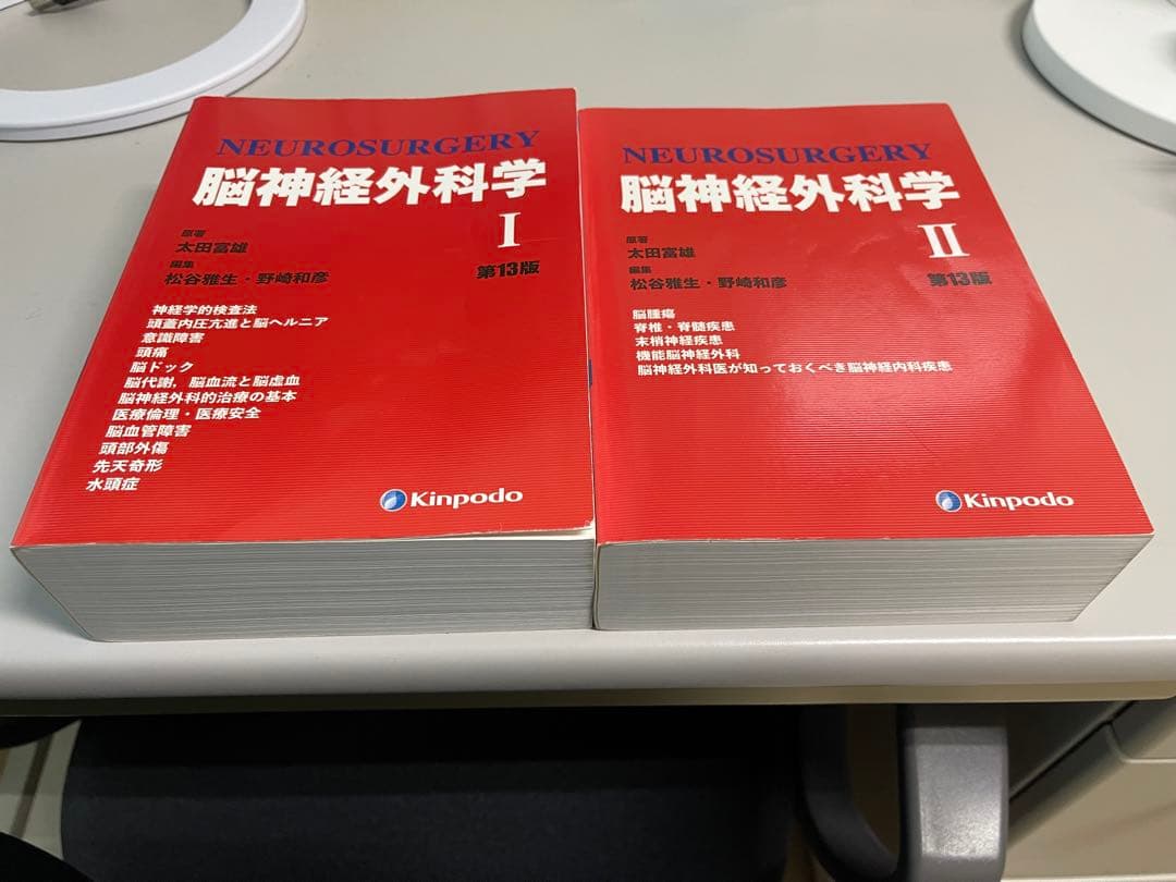脳神経外科学 I・II 第13版 セット 脳神経外科学 | 太田 富雄, 松谷 雅生, 野崎 和彦 |本 | 通販 | Amazon
