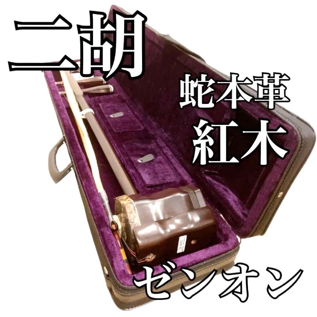 ●ZEN-ON 二胡●ZN-400D●古月琴坊●蛇本革●紅木●胡弓 古月琴坊 二胡 紅木 本蛇皮 湿度計付セミハードケース アジャスター