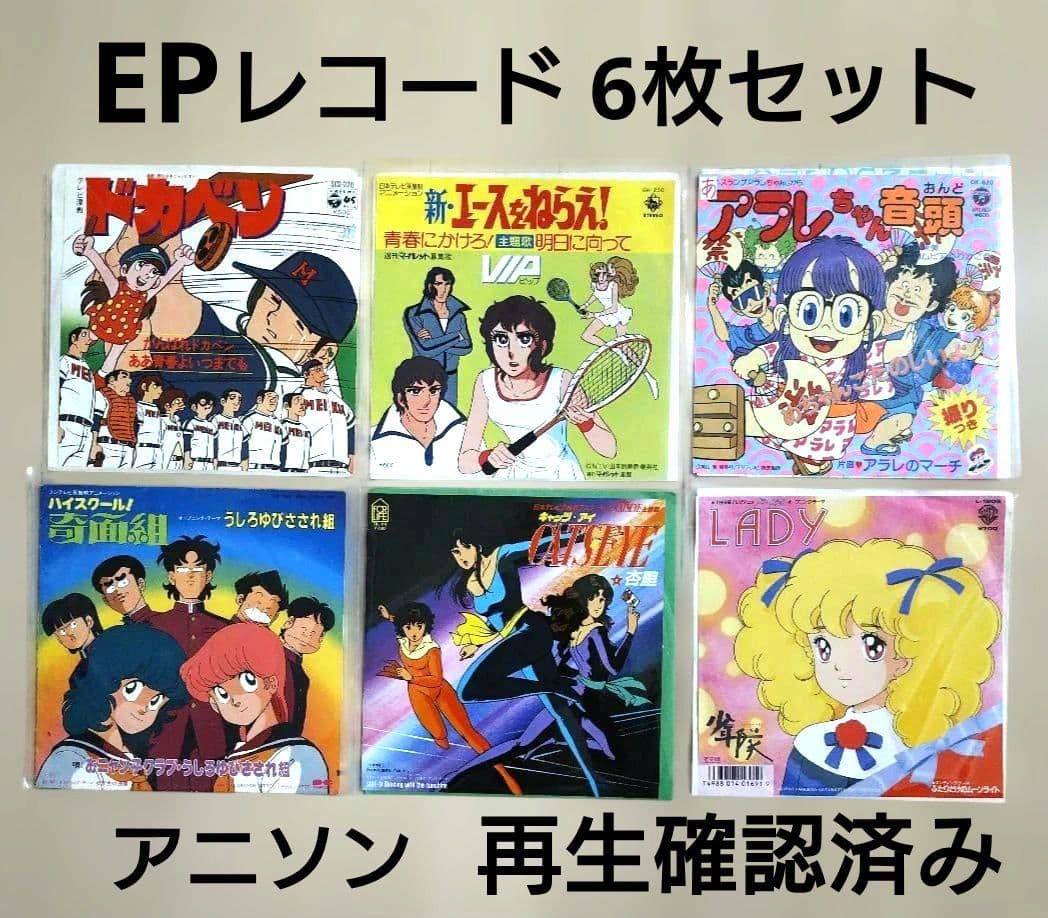 アニソン EPレコード 6枚セット 再生確認済み 当時モノ まとめ売り