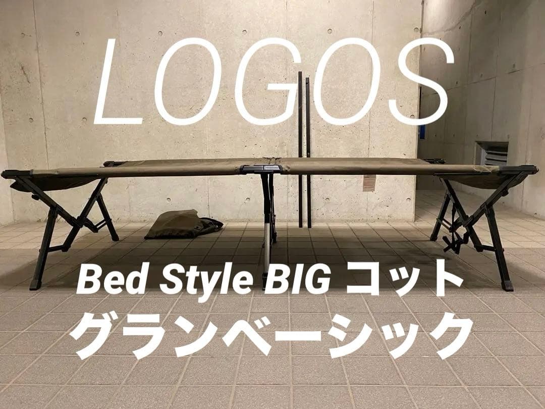 送料込み！ロゴス グランベーシック Bed Style BIG コット 美品✨ 送料無料】LOGOS/ロゴス グランベーシック Bed Style BIGコット