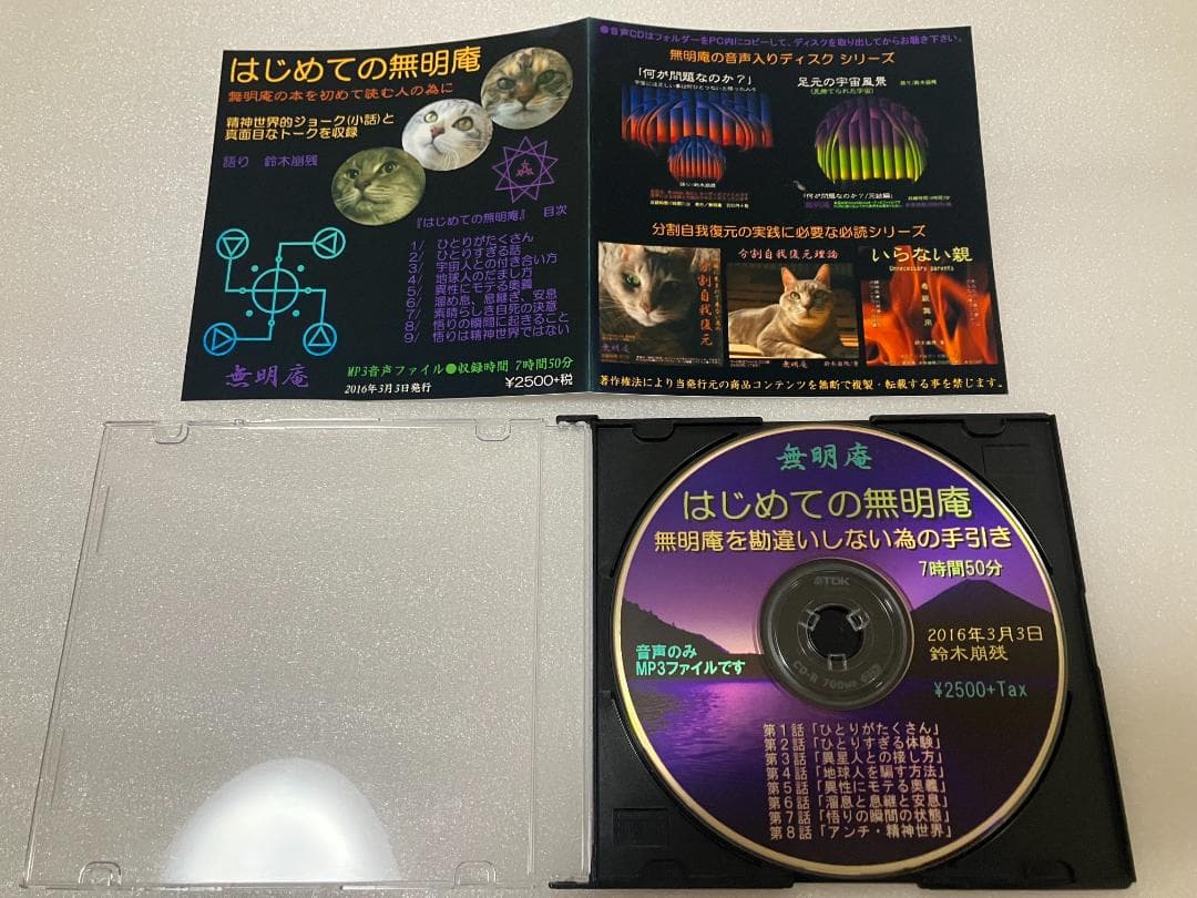 無明庵 EO はじめての無明庵（無明庵の本を初めて読む人の為に）CD