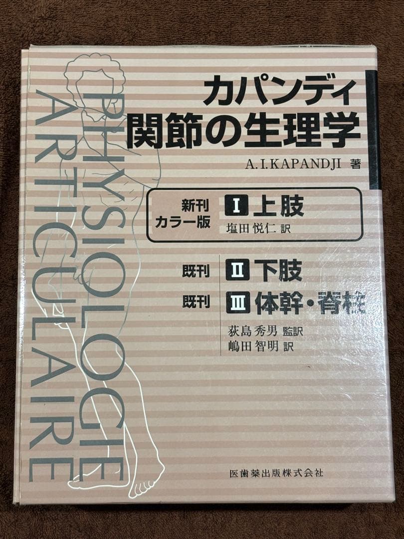 カパンディ 関節の生理学 3冊セット】 - メルカリ