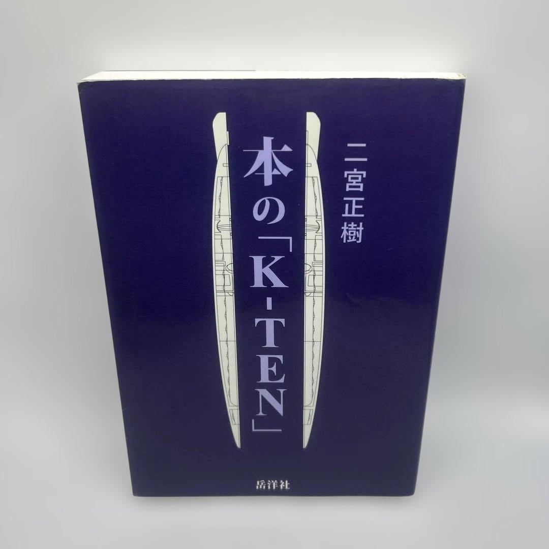 本の「K-TEN」 K-TEN Laboratory – タックルハウスデザイナー二宮正樹がお送りします