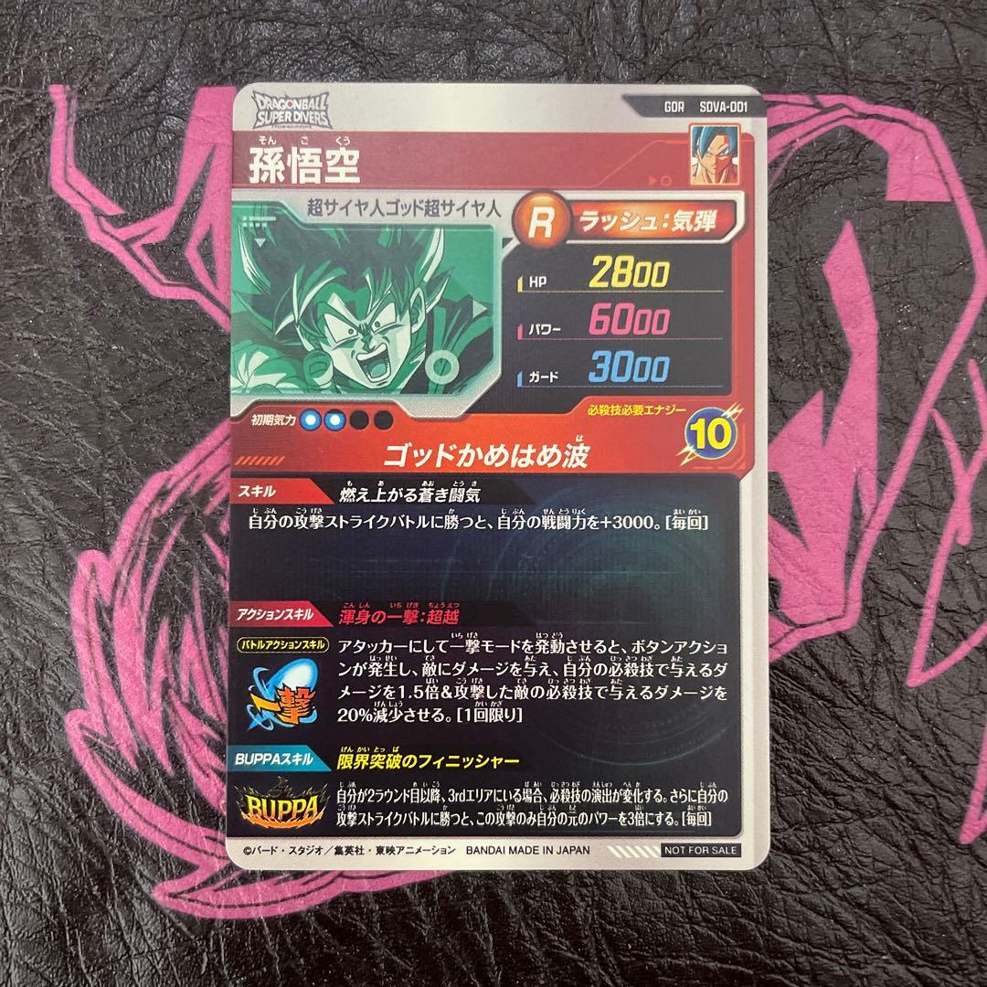 ドラゴンボールスーパーダイバーズ 孫悟空 SDVA-001 GDR - メルカリ