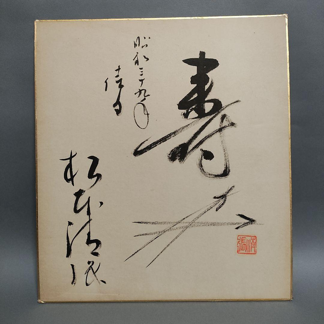 松本清張　自筆色紙「松葉絵に壽」　署名 松本清張 自筆色紙「松葉絵に壽」 署名