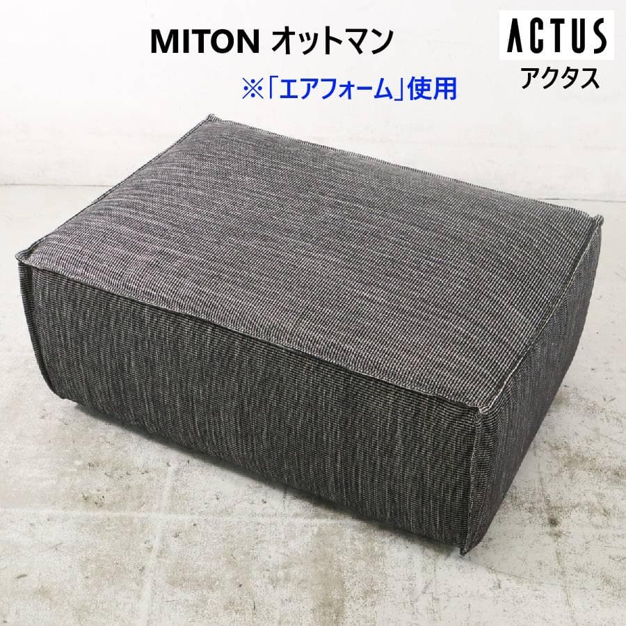 ACTUS MITON オットマン エアフォーム使用 低反発ウレタンフォーム MITON ビッグオットマン｜【公式】ACTUS online｜家具・インテリア